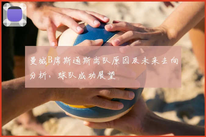 曼城B席斯通斯离队原因及未来去向分析,球队成功展望