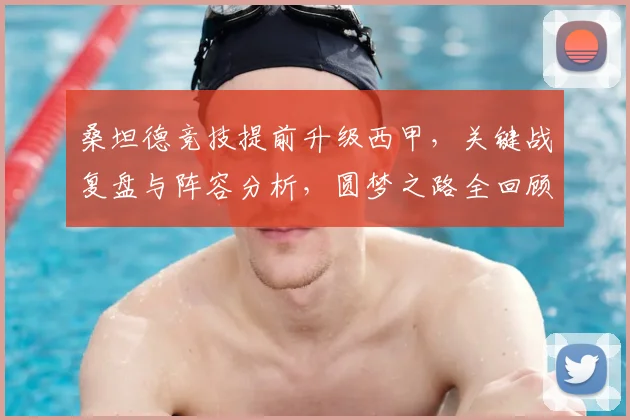 桑坦德竞技提前升级西甲，关键战复盘与阵容分析，圆梦之路全回顾