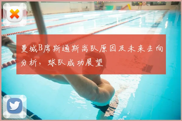曼城B席斯通斯离队原因及未来去向分析，球队成功展望